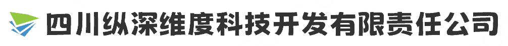四川纵深维度科技开发有限责任公司